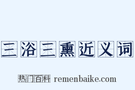 三浴三熏近义词是什么意思的图片